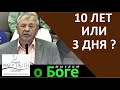 "10 лет или 3 дня?" - "Мыслим о Боге" - Церковь "Путь Истины"