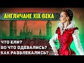 Как жили люди в Викторианскую эпоху?