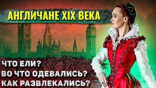 Как жили люди в Викторианскую эпоху?