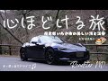 海と川を結ぶ冬ドライブ。福島県いわき市の美しい海と渓谷。【ロードスター】走x景x音でドライブ #ロードスター #夏井川渓谷 #roadster