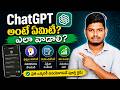 ChatGPT అంటే ఏమిటి? ఎలా ఉపయోగించాలి? పూర్తి తెలుగు గైడ్