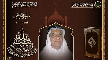 القارئ محمد سعيد النعيمي - سورة ابراهيم - الآية 1 - 41