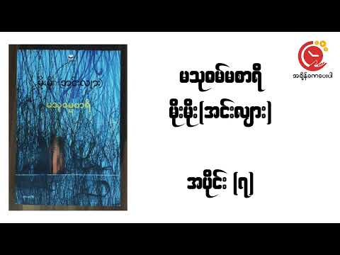 Part 7 မသုဓမ္မစာရီ | မိုးမိုး(အင်းလျား) #DWYT