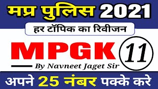 11 Top Gk Questions For Mp Police 2021  Mp Police Gk  Mp Police Gk Classes  Mpgk Mp Police