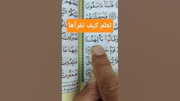 تعلم قواعد التجويد برواية ورش عن نافع وبرواية حفص عن عاصم #qoran #المصحف #القرآن_الكريم #تعليم