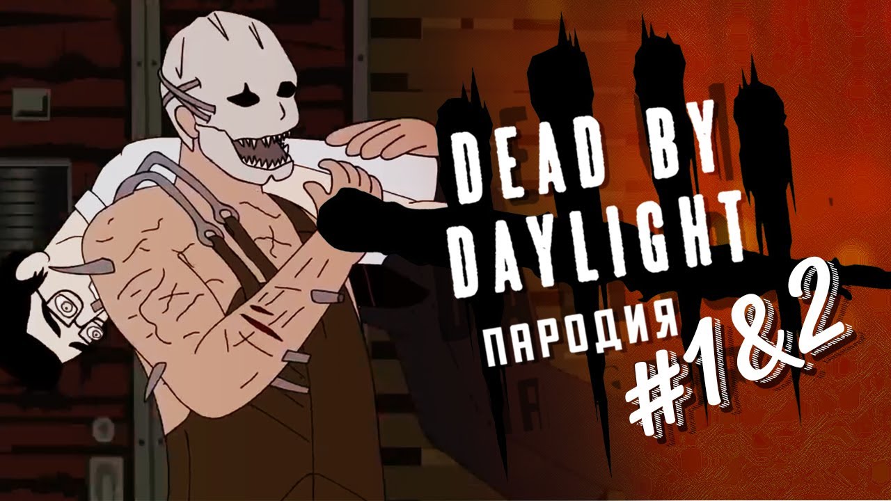 DEAD BY DAYLIGHT ПАРОДИЯ НА РУССКОМ - ЭПИЗОДЫ 1 и 2 (