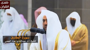سورة الطارق للشيخ : عبدالله الجهني من المسجد الحرام