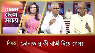 ডোনাল্ড লু কী বার্তা দিয়ে গেল? | Desh Shondha | Talk Show | Desh TV News