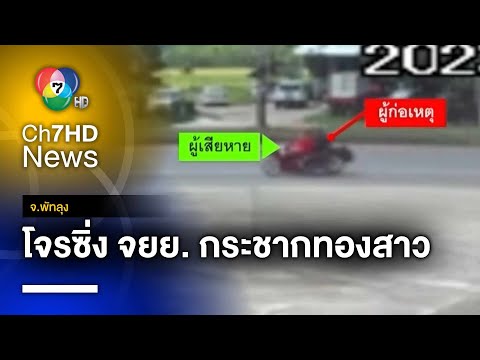 ระวัง ! โจรอุกอาจ ซิ่ง จยย. ตระเวนกระชากสร้อยทอง หลบหนี จ.พัทลุง