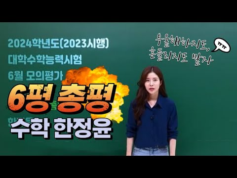 [이투스 수학 한정윤 선생님] 6월평가원 수학 총평