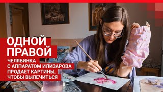 Челябинка с аппаратом Илизарова рисует и продаёт картины, чтобы вылечиться после ДТП | 74.RU