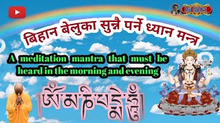 Must populer meditation mantra |Om Mani Meditation mantra | दैनिक सुन्नै पर्ने मन्त्र 🌺