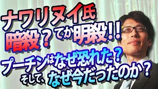 ナワリヌイ氏、暗殺？てか、明殺！プーチンはなぜ恐れた？そして、なぜ今だったのか？｜竹田恒泰チャンネル2