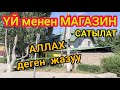 МАРКЕТ менен ОСОБНЯК сатылат  |  Прямо ДОРДОЙДУН жанында жайгашкан  |  Бизнеске СОНУН