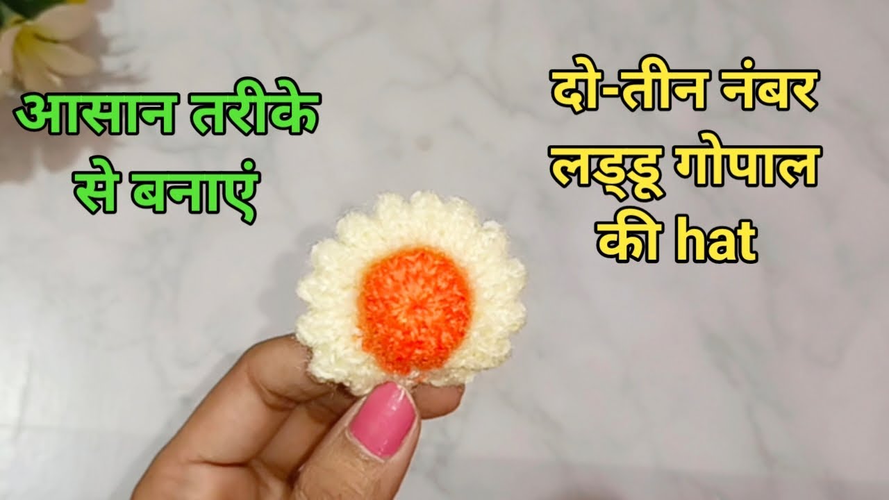 सलाई से बनाएं दो तीन नंबर लड्डू गोपाल की हैट /Kanha ji ki cap#laddugopal #kanhaji #housiethings