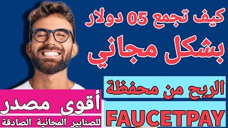  كيف تجمع 05 دولار بشكل مجاني | طريقة الربح من محفظة فوسات باي #faucetpay | أقوى مصدر الصنابير