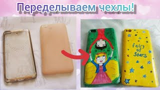 Переделываем старые чехлы для телефона! DIY 🌟🌟🌟