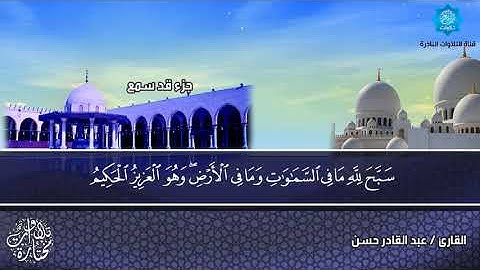 سورة الصف قراءة مؤثرة بصوت الشيخ عبدالقادر حسن يس حسن