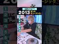 全部わかる??🌈2013ダンス高速ミュージックMIX #shorts
