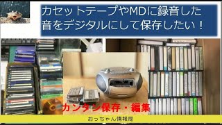 カセットテープやMDから必要な部分を取り出して、簡単に聴くことが出来る方法