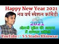 Happy New Year 2021 !!  नव वर्ष स्पेशल कॉमेडी!! ओम जी मुंडेल की शानदार कॉमेडी 2021!!Om mundel comedy