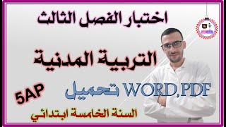 اختبار الفصل الثالث السنة الخامسة ابتدائي تربية مدنية