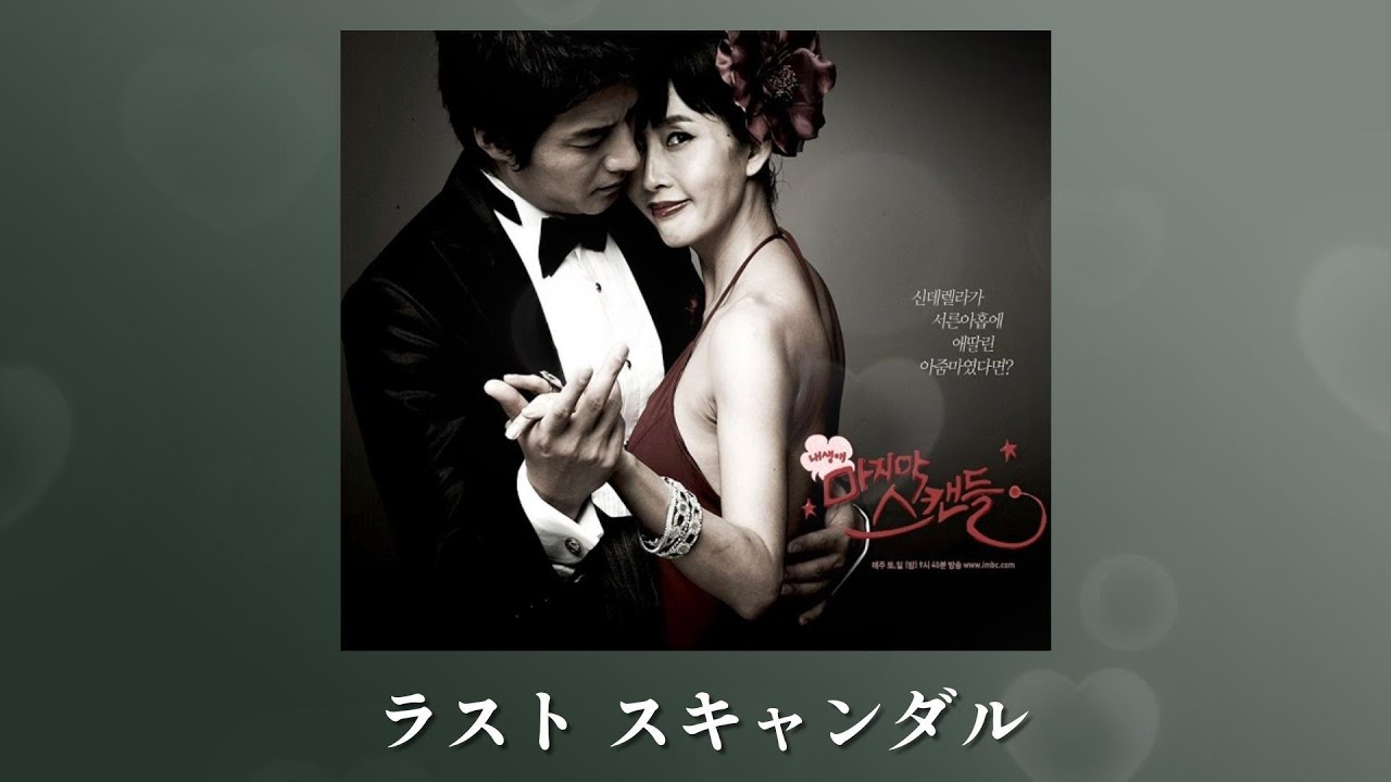 ラストスキャンダルOST [ 恋のはじまり / Byeon Jin-seop ] 歌詞 * 和訳