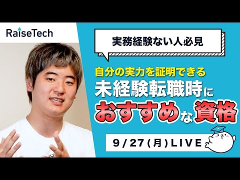 【RaiseTech】IT業界にとりあえず入りたいは危険！転職時に有利な資格とは？【LIVE切り抜き】