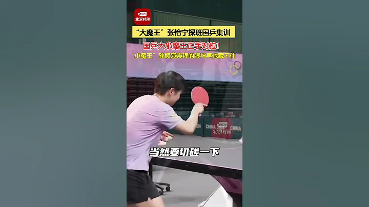 「大魔王」張怡寧探班國乒集訓，和孫穎莎、王曼昱、陳夢切磋，並傳授經驗。「小魔王」孫穎莎崇拜的小眼神再也藏不住～#張怡寧助力國乒女隊奧運備戰 #國乒大小魔王正手對拉！#張怡寧 #孫穎莎 - 天天要聞