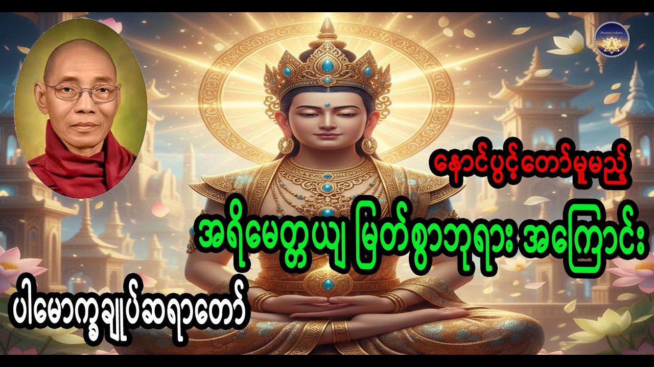 နောင်ပွင့်တော်မူမည့် အရိမေတ္တယျ မြတ်စွာဘုရား အကြောင်း ပါမောက္ခချုပ်ဆရာတော်