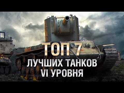 ТОП 7 Лучших танков 6 уровня от LAVR [World of Tanks]