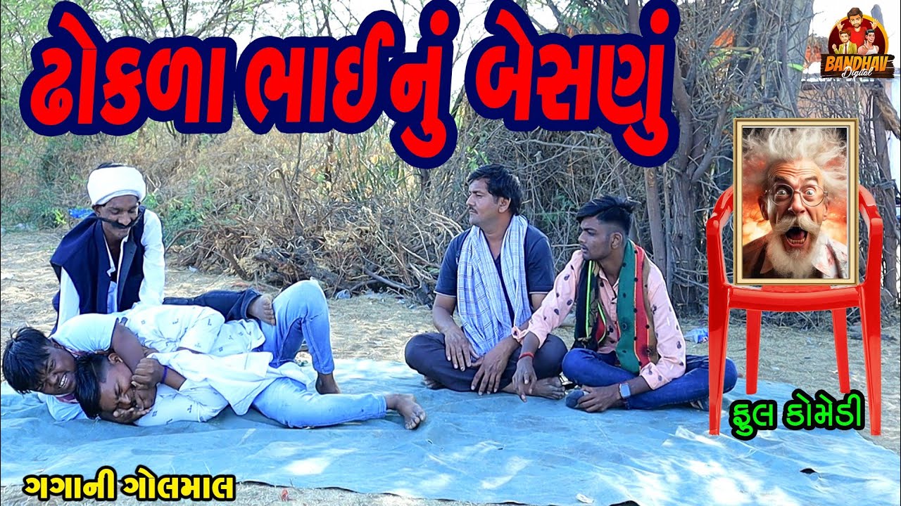 Dhokla Bhai nu beshnu || ઢોકળા ભાઈનું બેસણું || Deshi Comedy || Gujarati Comedy || Bandhav Digital