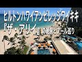 【ハワイ旅行2025②】ヒルトンハワイアンビレッジワイキキ『ザ・アリイ』の絶景とプール巡り/夕食はバリ・オーシャンフロント