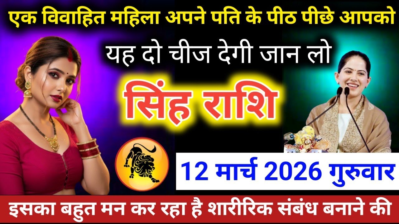 #सिंहराशि वालो एक विवाहित महिला अपने पति के पीठ पीछे आपको यह दो चीज़ देगी जान लो 2 मार्च 2026 सोमवार