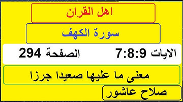 شرح احكام تجويد القران الكريم سورة الكهف الايات  7:8:9  #قران_احكام_تجويد