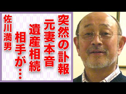 佐川満男の突然の“訃報”…元妻・伊東ゆかりが漏らした本音や離婚原因に言葉を失う…「若者よ恋をしよう」でも有名な歌手で俳優の“遺産”を相続する相手に驚きを隠せない…