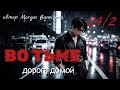 ВО ТЬМЕ. Дорога домой | глава 24.2 | вигуки /омегаверс  | озвучка фанфиков