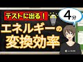 エネルギーの変換効率(運動とエネルギー)【中3理科わかりやすい授業動画】 エネルギーの変換効率(運動とエネルギー)【中3理科わかりやすい授業動画】