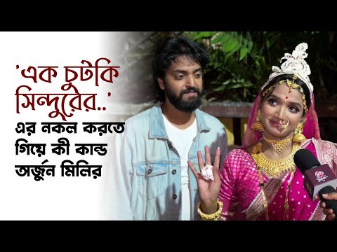 অর্জুন মিলির লেগপুলিং আর আড্ডা | Mili | Zee Bangla Serial | Anubhav Kanjilal | Kheyali Mondal