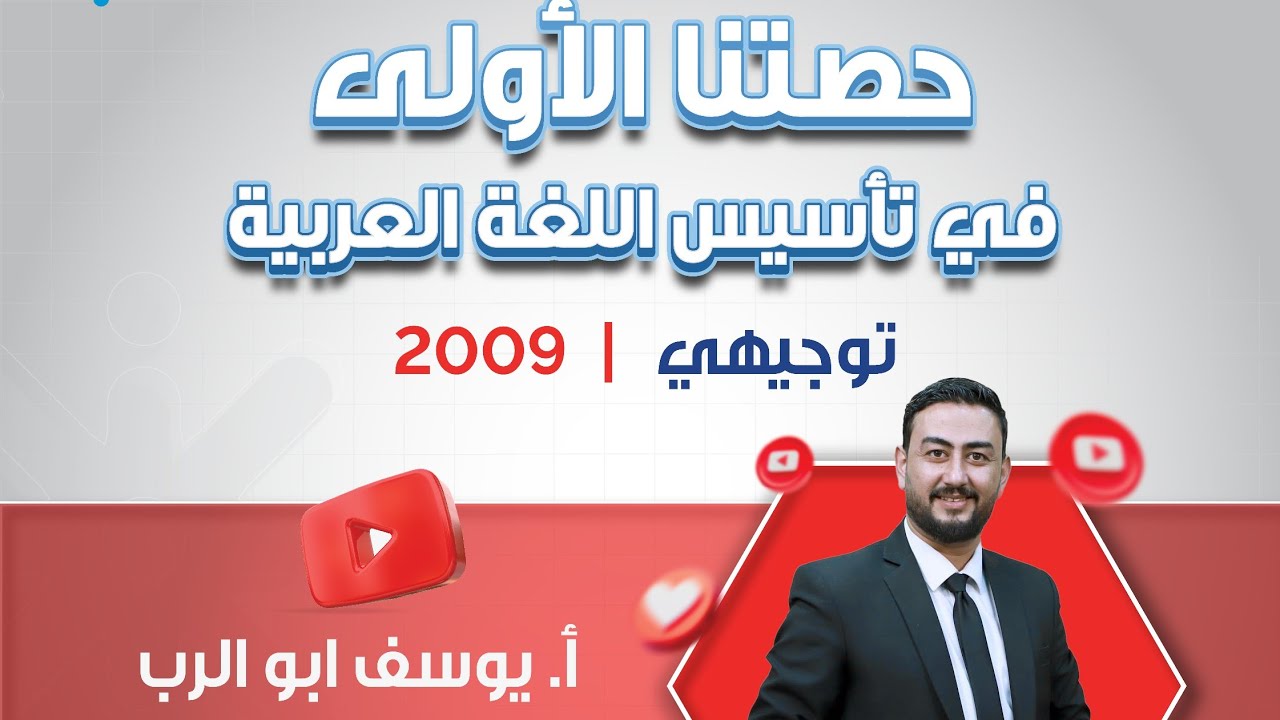 الحصة الأولى من تأسيس اللغة العربية توجيهي  - أ. يوسف ابو الرب - جيل 2009