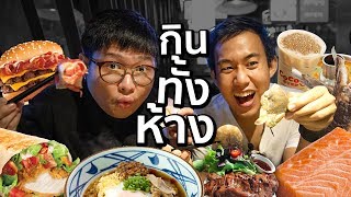 กินทุกร้านในห้างใช้เงินกี่บาท!? ft.EaterOat x Mercury Ville