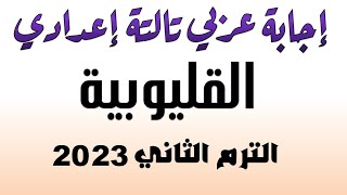 حل امتحان اللغة العربية محافظة القليوبية تالتة إعدادي ترم تاني 2023