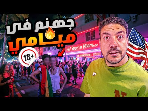 هاتدخل جهنم لو سافرت ميامي بليل