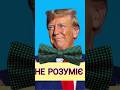 ТРАМП НІЧОГО НЕ РОЗУМІЄ!