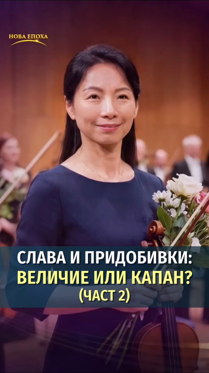 Слава и придобивки: величие или капан? (част 2)