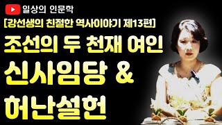 조선의 두 천재 여인, 신사임당과 허난설헌