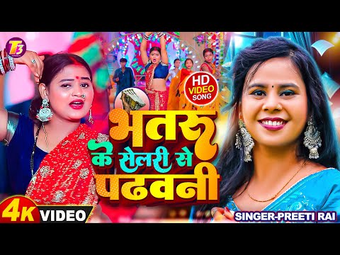 #VIDEO | भतरु के सैलरी से पढवनी | Preeti Rai New Song | Bhataru Ke Salary | Bhojpuri Song 2024 |