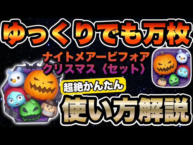 ツムツム】この意識大事！！ナイトメアービフォアクリスマスセットの