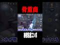 骨董商の粘着コンボが強い #shorts #第五人格 #identityv #ゲーム実況