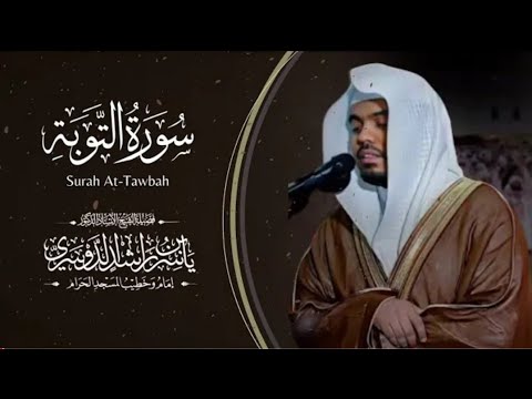 س ورة التوبة Surah At Tawbah للشيخ أ د ياسر الدوسري تراويح ليلة ١٦ رمضان١٤٣٤ه جامع الدخيل